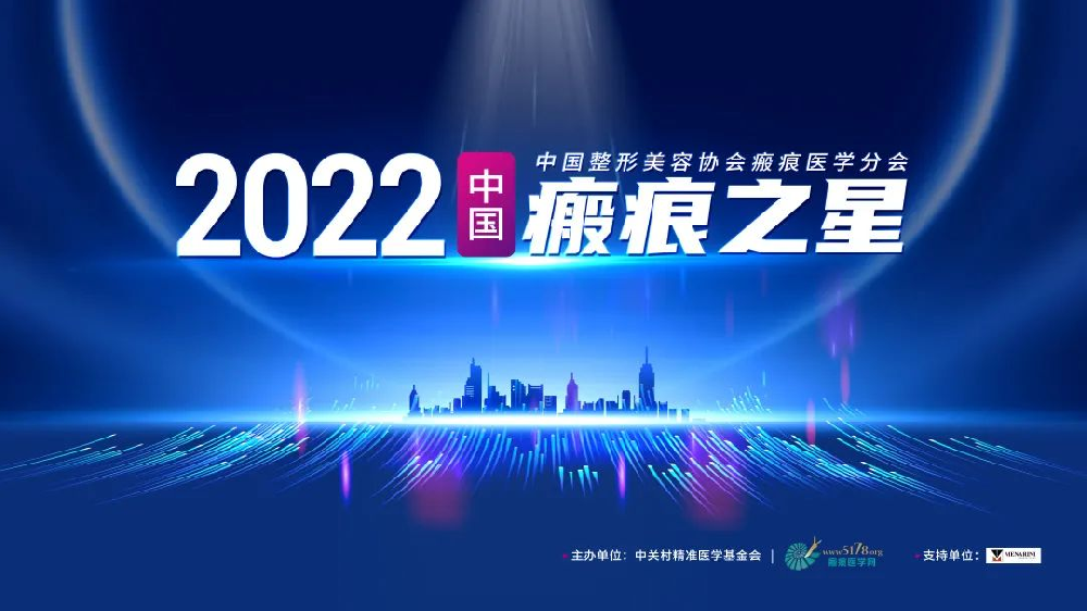 2022年“中国瘢痕之星”决赛精彩回顾